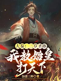 大秦：三歲圣孫，我教始皇打天下