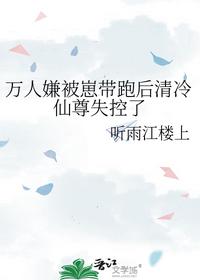 萬人嫌被崽帶跑后清冷仙尊失控了