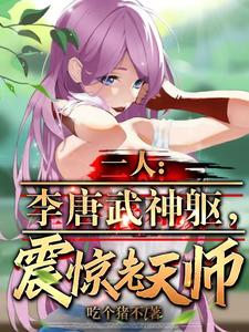 一人：李唐武神軀，震驚老天師