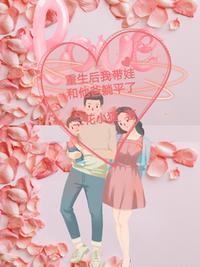 穿越后帶娃和他爸躺平了