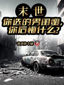 末世：你選的男閨蜜你后悔什么？