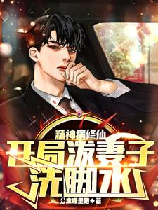 精神病修仙，開局潑妻子洗腳水