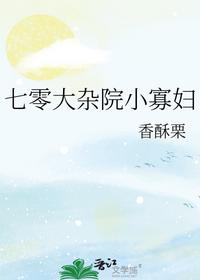 七零大雜院小寡婦