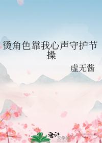 燙角色靠我心聲守護節操