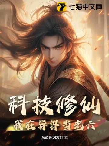 科技修仙：我在異界當(dāng)老六