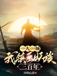 一人一城，我鎮(zhèn)壓妖族三百年
