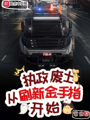 執(zhí)政廢土從刷新金手指開始