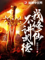 我修仙不講武德