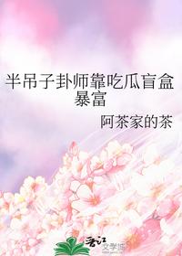 半吊子卦師靠吃瓜盲盒暴富