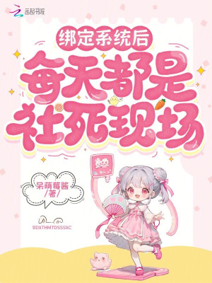 綁定系統后每天都是社死現場