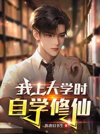 我上大學(xué)時(shí)自學(xué)修仙！