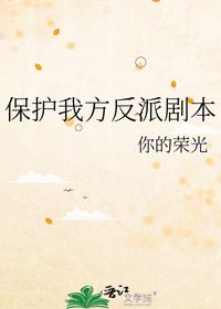 保護我方反派劇本