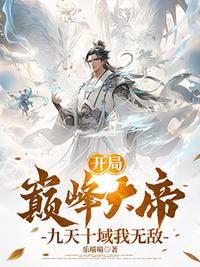 開局巔峰大帝，九天十域我無敵！