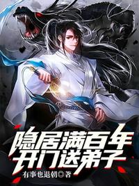 隱居滿(mǎn)百年，開(kāi)門(mén)送弟子