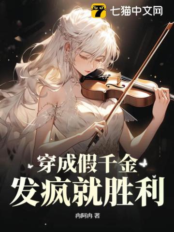 穿成假千金，發(fā)瘋就勝利