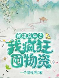 穿越荒年之我瘋狂囤物資