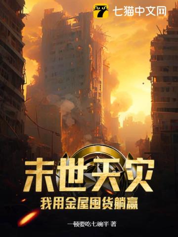 末世天災(zāi)，我用金屋囤貨躺贏