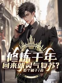 修煉千年，回來就靈氣復蘇？