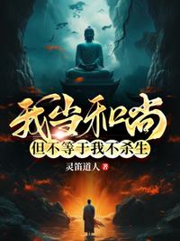 我當和尚，但不等于我不殺生