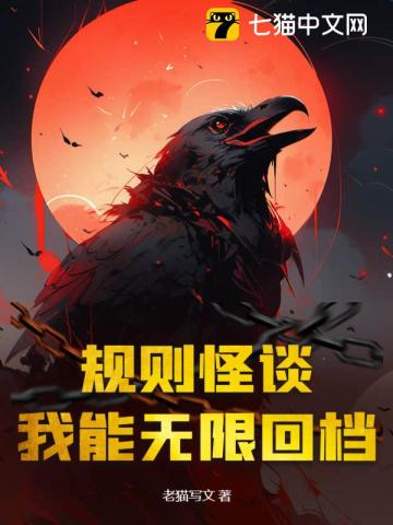 規(guī)則怪談：我能無限回檔