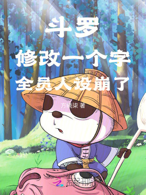 斗羅：修改一個(gè)字，全員人設(shè)崩了