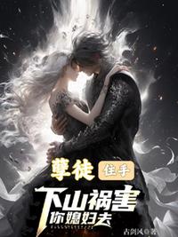 孽徒，住手，下山禍害你媳婦去
