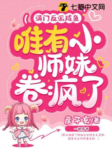 滿門反派咸魚，唯有小師妹卷瘋了