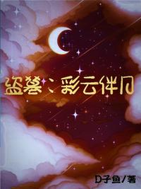 盜墓：彩云伴月