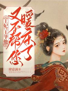 王妃！王爺他又不幫您暖床了