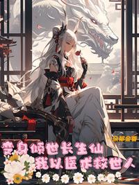 變身傾世長(zhǎng)生仙，我以醫(yī)術(shù)救世人
