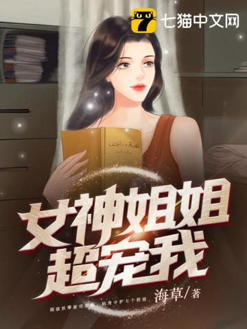 女神姐姐超寵我