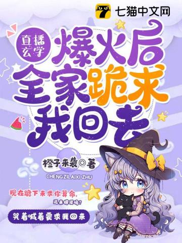 直播玄學(xué)爆火后，全家跪求我回去