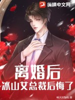 離婚后，冰山女總裁后悔了