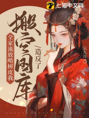 全家流放啃樹皮，我搬空國庫造反了