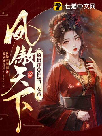 瘋批神尊護駕，女帝鳳傲天下