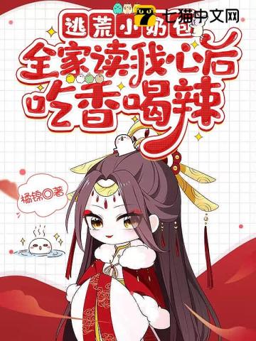 逃荒小奶包，全家讀我心后吃香喝辣