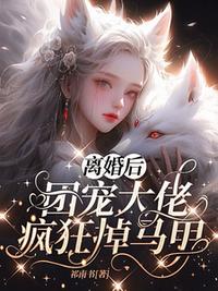 離婚后，團寵大佬瘋狂掉馬甲