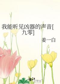 我能聽見兇器的聲音[九零]