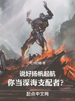 說好揚(yáng)帆起航，你當(dāng)深海支配者？