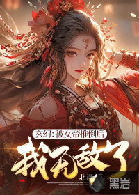 玄幻：被女帝推倒后，我無敵了