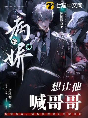 驚悚游戲，病嬌邪神想讓他喊哥哥