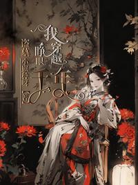 盜墓：一睜眼我穿越千年