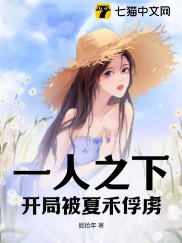 一人之下，開局被夏禾俘虜