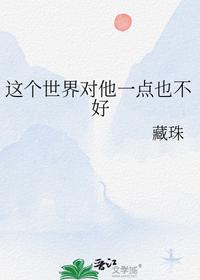 這個世界對他一點(diǎn)也不好