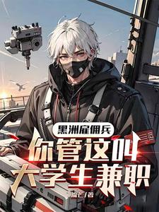 黑洲雇傭兵，你管這叫大學(xué)生兼職