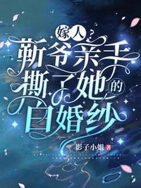 嫁人？靳爺親手撕了她的白婚紗