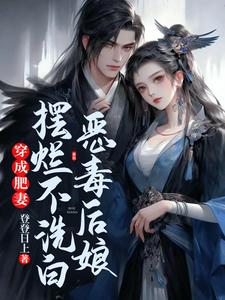 穿成肥妻，惡毒后娘擺爛不洗白