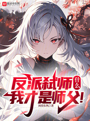 反派弒師，什么？我才是師父！