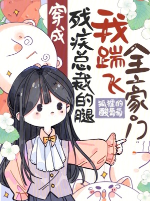 穿成殘疾總裁的腿，我踹飛全豪門