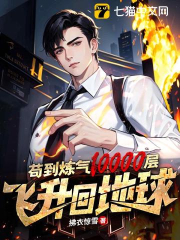 茍到煉氣10000層，飛升回地球